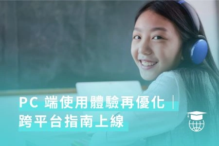 PC 端使用體驗再優化｜跨平台指南上線
